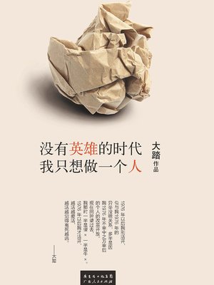 cover image of 没有英雄的时代，我只想做一个人